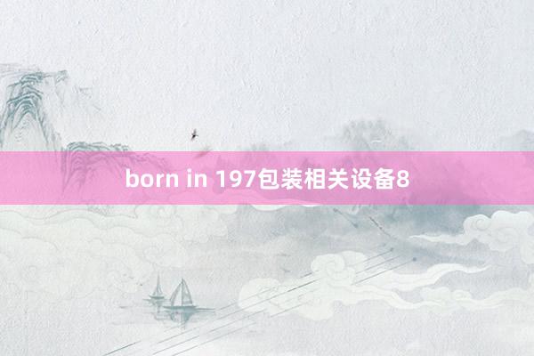born in 197包装相关设备8